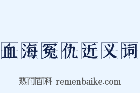 血海冤仇近义词是什么意思的图片